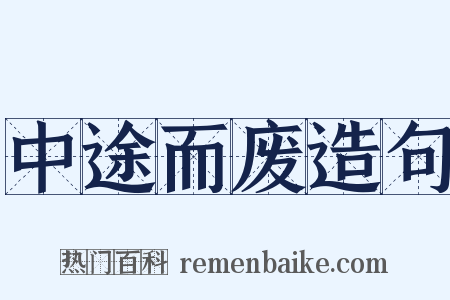 中途而废造句是什么意思的图片